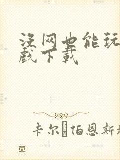 没网也能玩的游戏下载