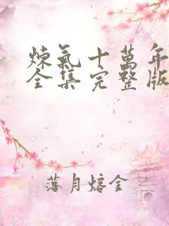 炼气十万年免费全集完整版