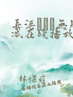 长浜みつり无删减在线播放