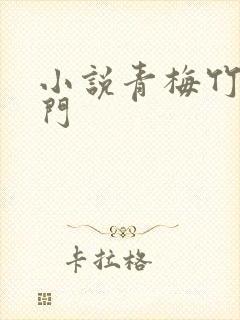 小说青梅竹马豪门