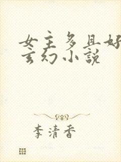 女主多且好看的玄幻小说