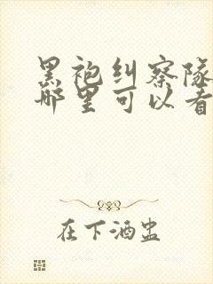 黑袍纠察队漫画哪里可以看