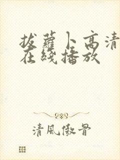 拔萝卜高清视频在线播放