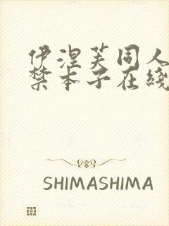 伊涅芙同人18禁本子在线看