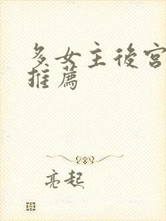 多女主后宫小说推荐