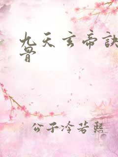 九天玄帝诀妖无骨