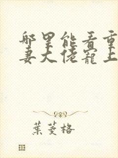 哪里能看重生狂妻大佬宠上天