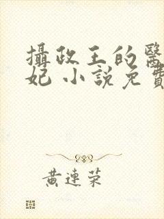 摄政王的医品王妃 小说免费阅读