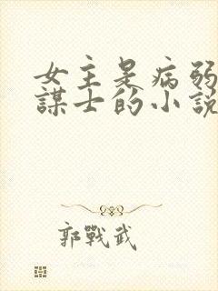 女主是病弱军师谋士的小说