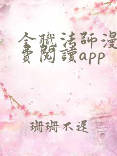 全职法师漫画免费阅读app