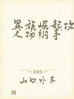 异族崛起攻略全人物纲手