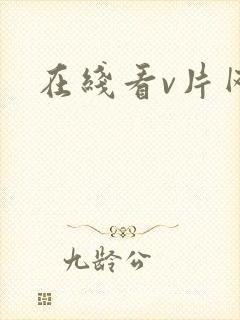 在线看v片网址