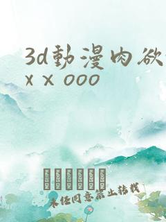 3d动漫肉欲xxⅹooo