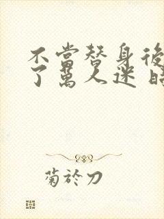 不当替身后我成了万人迷 时今