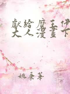 献给魔王伊伏洛大人漫画下拉