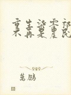 重生柒零祁同伟不再是农民儿子侯亮平阅读