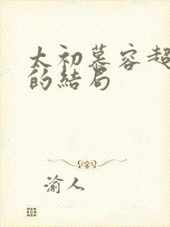 太初慕容超最后的结局