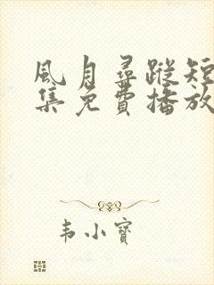 风月寻踪短剧全集免费播放在线观看