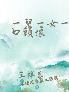 一儿一女一家四口头像