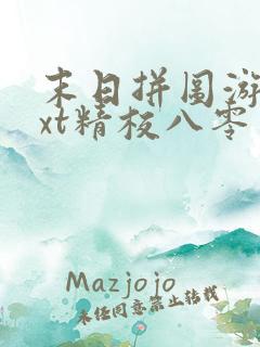 末日拼图游戏txt精校八零