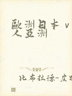 欧洲日本ⅴa成人亚洲