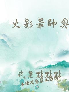 火影最帅奥义图