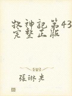 牧神记第43集完整正版