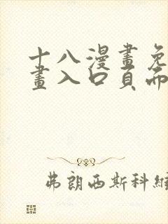 十八漫画免费漫画入口页面下拉式