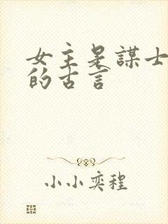 女主是谋士军师的古言