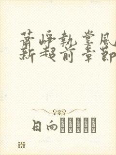 萧峥执掌风云最新超前章节