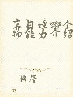 末日蟑螂全部人物能力介绍