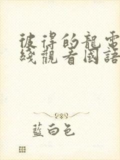 彼得的龙电影在线观看国语版