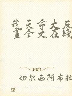 我天命大反派漫画全文在线阅读