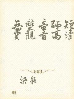 无双帝师短剧免费观看高清