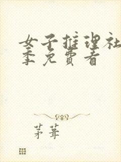 女子推理社第一季免费看