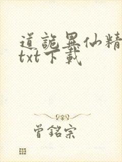 道诡异仙精校版txt下载