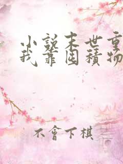 小说末世重生:我靠囤积物资躺平了免费