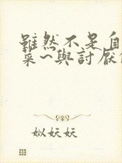 虽然不是自己的菜~与讨厌的姐姐的超契合h~