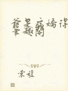 爷是病娇得宠着笔趣阁