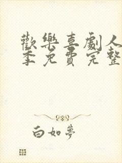 欢乐喜剧人第一季免费完整播放