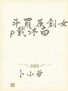 斗罗原创女主cp戴沐白