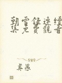 朝雪录连续剧全集免费观看