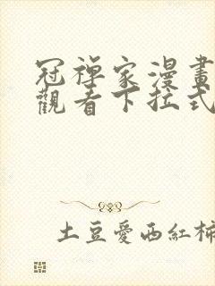 冠禅家漫画免费观看下拉式六漫画