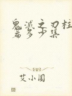 鬼灭之刃柱训练篇多少集