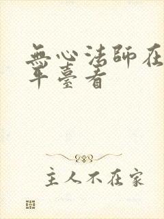 无心法师在哪个平台看