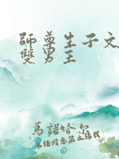 师尊生子文学 双男主