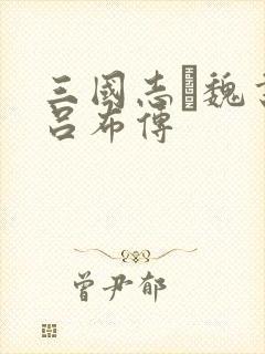 三国志·魏书·吕布传