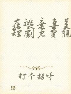 在逃弃妻美又飒短剧免费观看