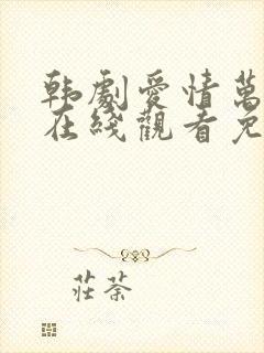 韩剧爱情万万岁在线观看免费全集