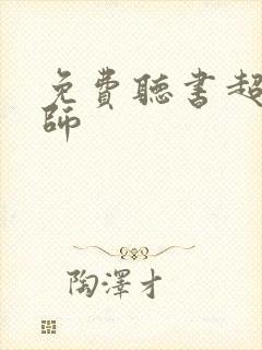 免费听书超品相师